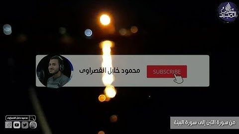 من سورة التين إلى سورة البينة - محمود خليل القصراوى