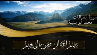 سورة الصافات برواية قالون عن نافع للقارئ محمد أبو سنينة رحمه الله تعالى