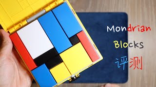 【中文】Mondrian Blocks 評測 - 給小朋友最好的STEM訓練玩具! screenshot 3