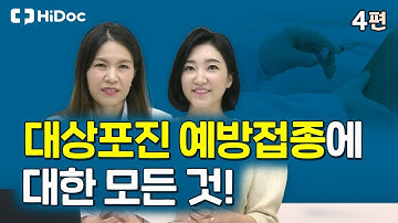 대상포진 예방접종에 대한 모든 것!