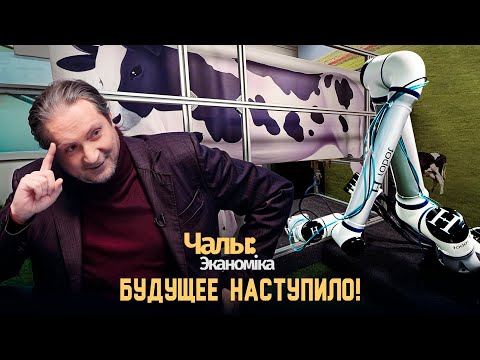 Когда макет доилки доит макет коровы | Чалый:Экономика
