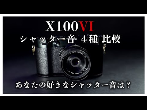X100VI シャッター音 4種比較/shutter sound comparison - YouTube