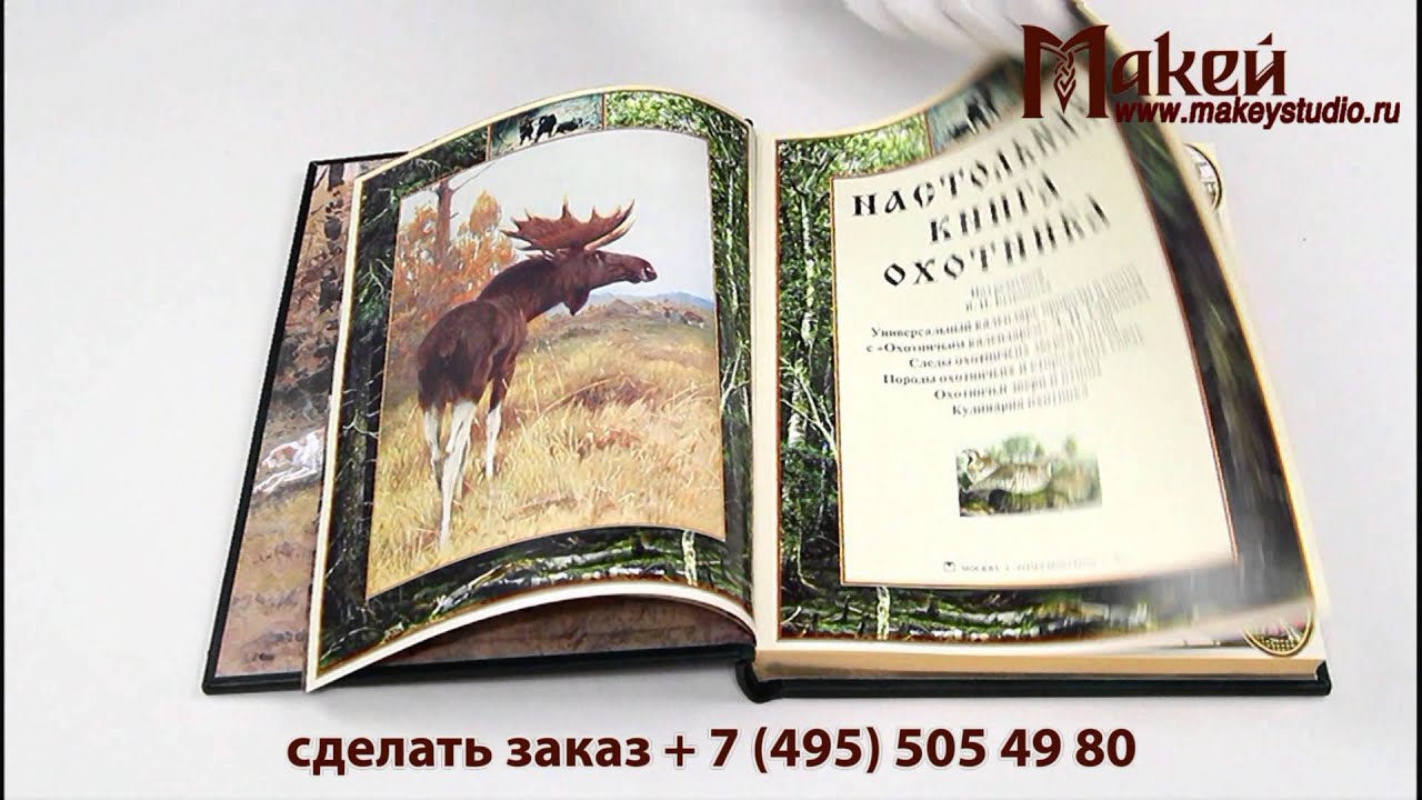 Ночной охотник книга. Настольная книга охотника. Настольная книга любителя природы. Настольная книга охотника спортсмена. Охотничий дом книга.