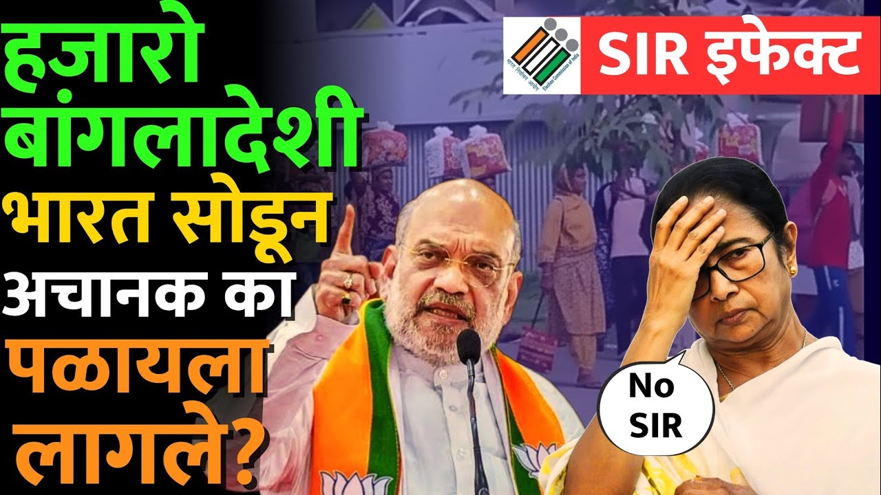 SIR चा आणि बांगलादेशी लोक भारतातून पळून जाण्याचा काय संबंध आहे? #BANGLADESHI #SIR #NEWS #amitshah 
