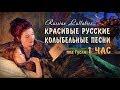 Баю баюшки баю... 🌙 Русские старинные колыбельные песни 1 ЧАС 🌙 Красивые колыбельные под гусли