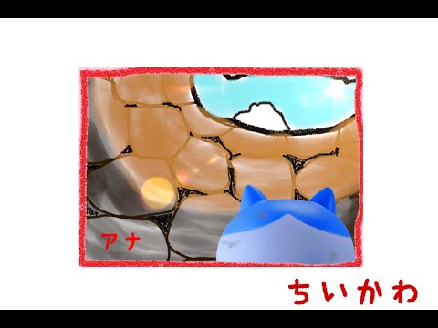 【非公式】『ちいかわ』穴（前編）