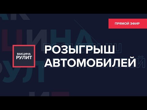 Продолжается розыгрыш автомобилей среди привившихся от коронавируса! | Прямая трансляция - Москва 24