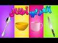 Home Equipment Names For Kids In Arabic Language أسماء الأجهزة المنزلية للأطفال باللغة العربية 