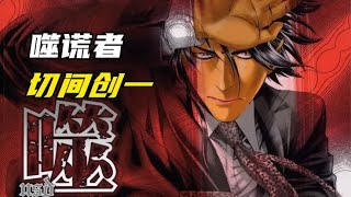 《噬谎者》赌郎首领切间创一人物传，运筹帷幄壮大赌郎，成为完美
