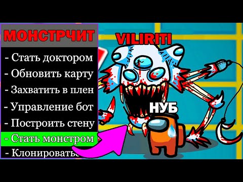 Новые Читы На Among Us ! МОНСТР Читы Амонг Ас