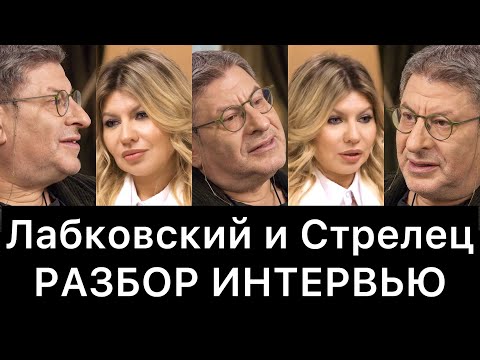 Михаил Лабковский и Надежда Стрелец: разбор интервью