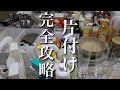 【片付けの手順】キッチンの家事ラク8ステップ！キッチン全出し・断捨離・収納全公開