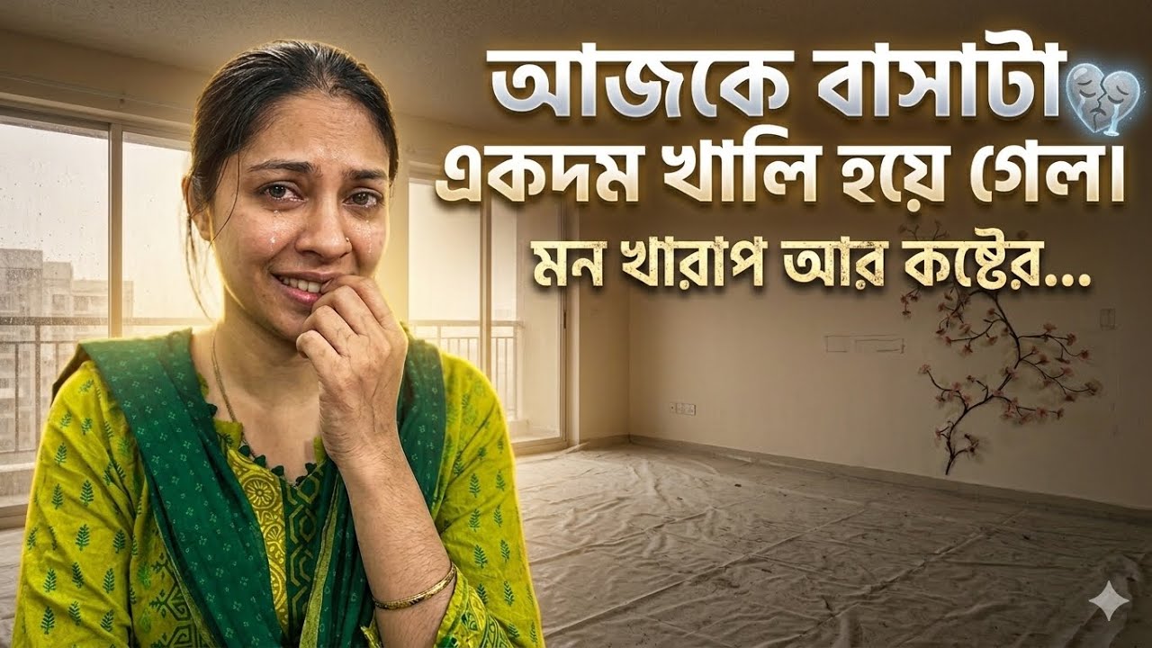 আজকে বাসাটা একদম খালি হয়ে গেল 😔😔