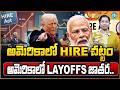 Trump’s HIRE Act Could Backfire? | అమెరికాలో Layoffs జాతర | US Jobs Crisis 2026 | iDreamCampus