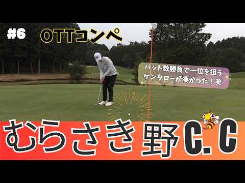 むらさき野カントリークラブ OTTコンペに参加して来たよ♪ #6