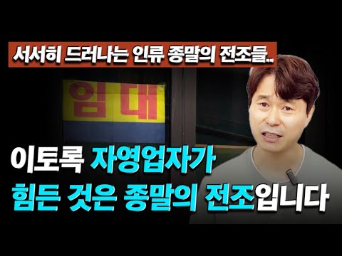 “진짜 이렇게 힘든 건 처음” 이토록 자영업자가 힘든 것은 <strong>종말의</strong> 전조입니다 / 선지자, 정도령, 재림예수 슈카이브