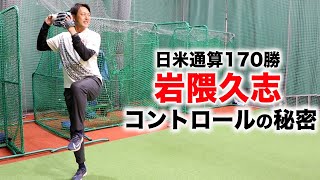 【永久保存版】日米通算170勝！岩隈久志…コントロールの秘密。