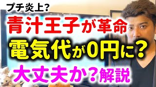 【炎上中?】青汁王子がでんき0をリリース!電気代は0円の革命なのか?エスサイエンスとの提携とは?投資家が解説