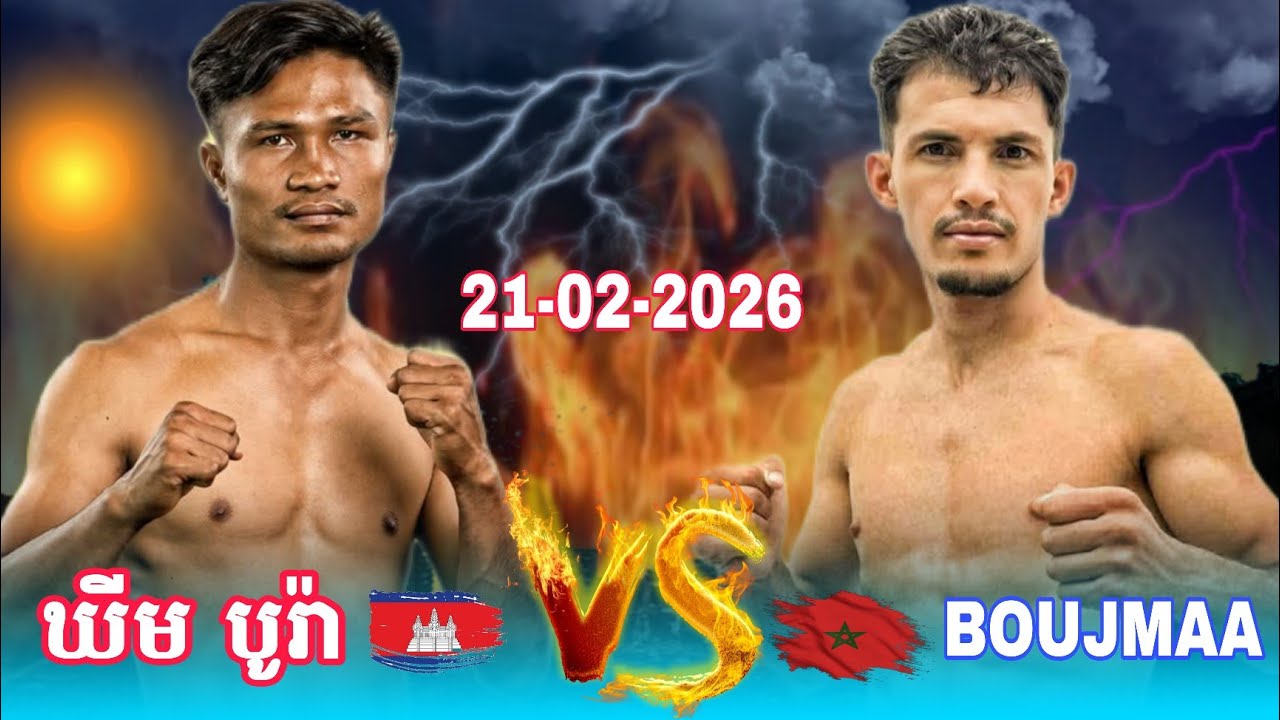 នាគមាស​នៅតែខ្លាំង​| ឃីម បូរ៉ា 🇰🇭vs🇲🇦 អាកដេហេ ប៊ូជម៉ា  