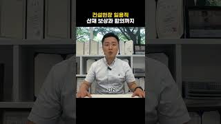 건설현장 일용직 산재,👷🏻♂️근로계약서를 쓰지 않았다면 산재 포기해야할까요?