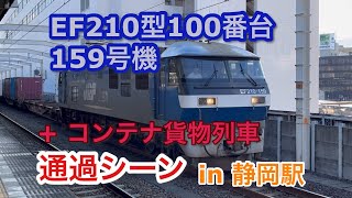 EF210型100番台 159号機 + コンテナ貨物列車 静岡駅を通過する 2023/05/20