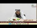 ما معنى النشور كتاب الجامع بلوغ المرام فضيلة الشيخ د عبدالله الكمالي