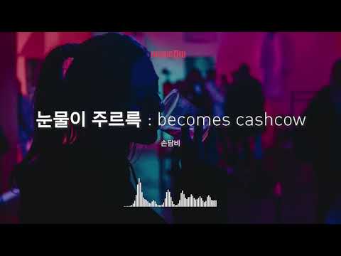 [Musicow Playlist] 손담비 - 눈물이 주르륵