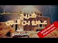ضريح عمرو بن الجن المستشفى تأليف حسن الجندي قناة صوت الحكاية بصوت حسام جاد ضريح عمرو بن الجن المستشفى تأليف حسن الجندي قناة صوت الحكاية بصوت حسام جاد