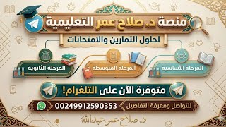 🎓 انضم الآن إلى منصة د. صلاح عمر التعليمية | حلول التمارين والامتحانات لجميع المراحل 📚🔥 screenshot 5