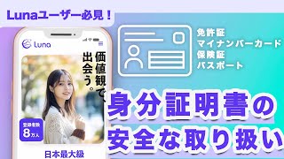 身分証明書（本人確認）の安全な取り扱い方法