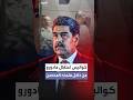 سقوط مادورو تفاصيل اقتحام الكوماندوز الأميركي لمنزل الصنوبر المحصن 
