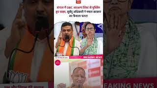 राज्य सरकार ने बंगाल में OBC आरक्षण लिस्ट से मुस्लिम को बाहर कर दिया है#shorts #video #youtube