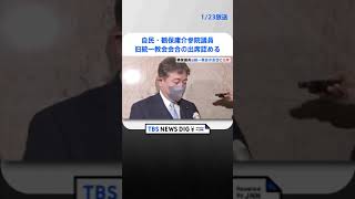 鶴保庸介議員　旧統一教会の会合への出席を認める　先週になって党に報告 | TBS NEWS DIG #shorts