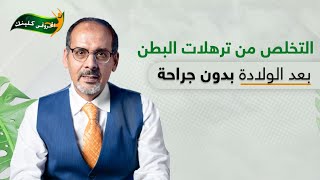 التخلص من ترهلات البطن بعد الولادة بدون جراحة | دكتور محمد المحروقي