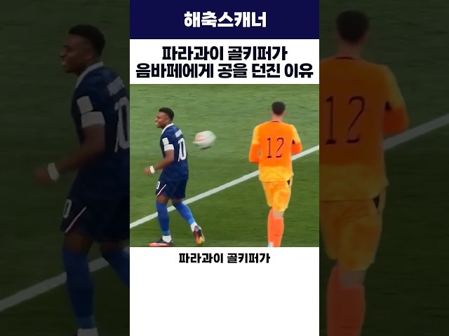 파라과이 골키퍼가 음바페에게 공을 던진 이유 #월드컵 #음바페 #축구
