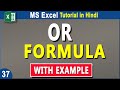 OR Formula In Excel | OR Function in Excel | IF OR Formula in Excel | OR FORMULA with example