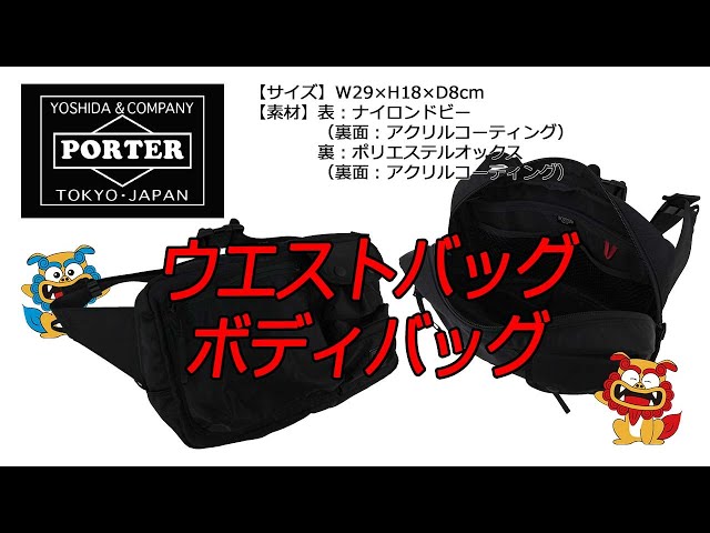 PORTER（ポーター） COMPART（コンパート） ウエストバッグ ボディ