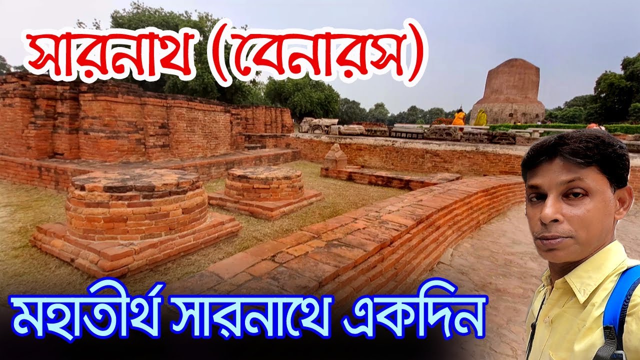 Banaras | সারনাথ ও রামনগর দুর্গ এবং বেনারসির কারখানা ঘুরে দেখা | Sarnath Temple Varanasi