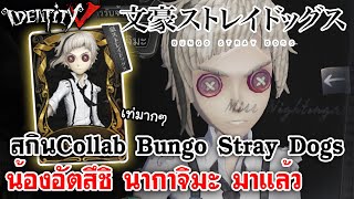 Identity V | สกิน Collab Bungo Stray Dogs น้องอัตสึชิ นากาจิมะ มาแล้ว!