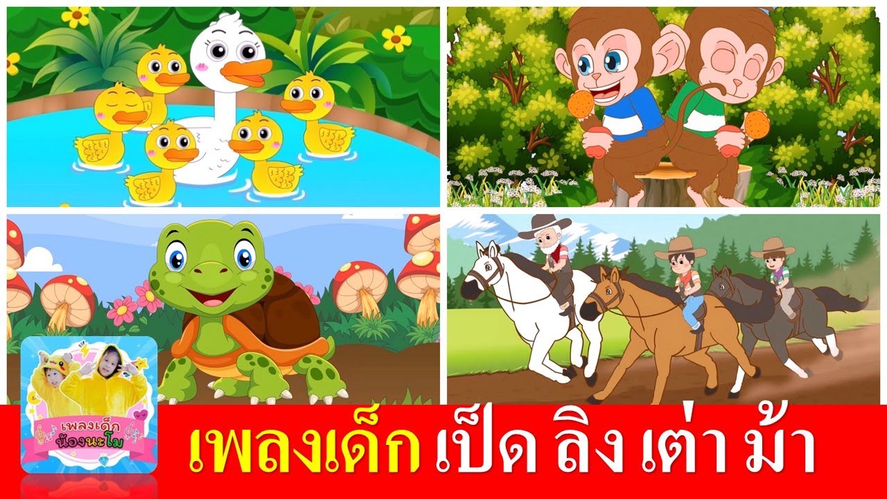 เพลงเด็ก เป็ด ลิง เต่า ม้า