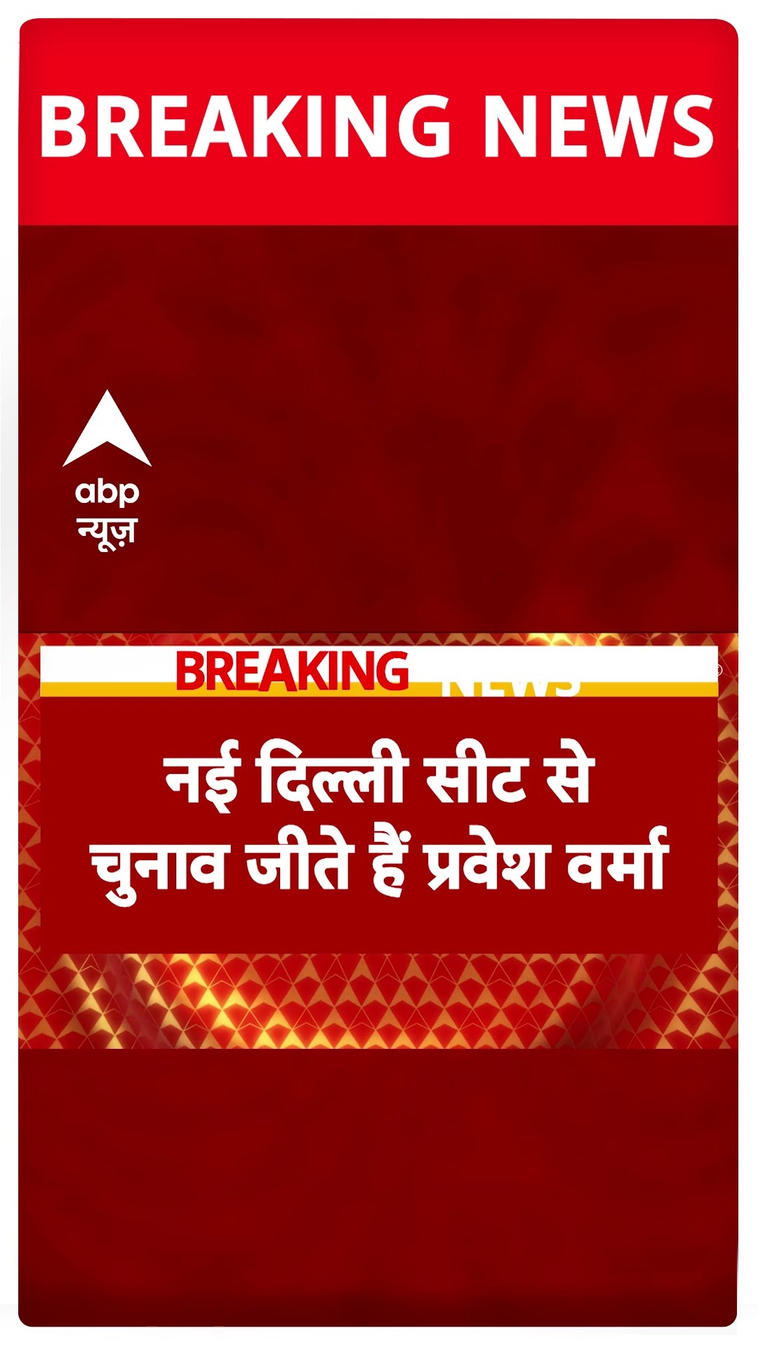 Breaking: दिल्ली के सीएम चेहरा बन सकते हैं प्रवेश वर्मा- सूत्र | Delhi New CM Face #abpnewsshorts