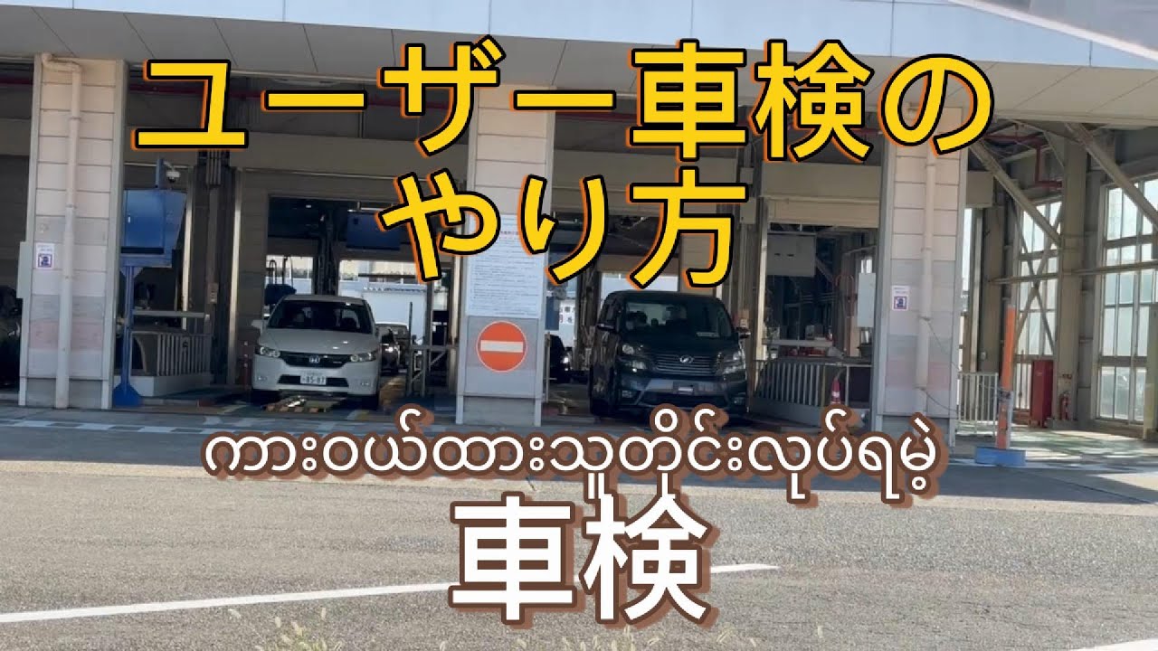 ユーザー車検やり方(ကိုယ်တိုင်車検တိုးနည်း）by WAI YAN LIN-MAUNG CHI