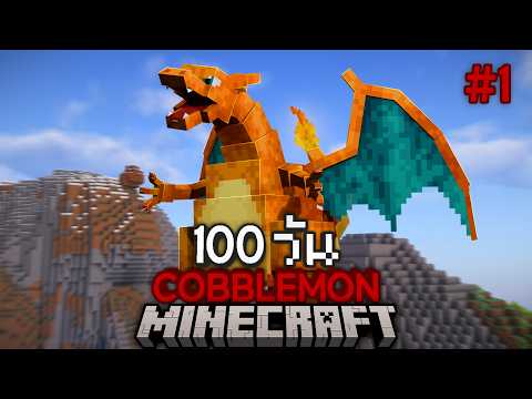 I survived 100 days in the Pokémon world in Minecraft Cobblemon Origins EP.1