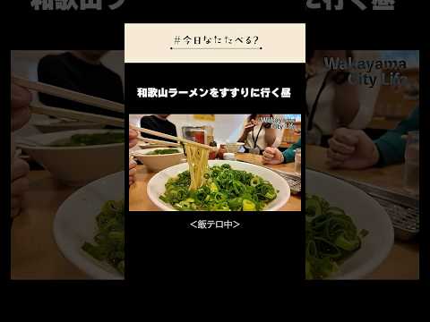 和歌山ラーメン×地方公務員の日常🍜 #shorts ＃和歌山市 ＃ラーメン