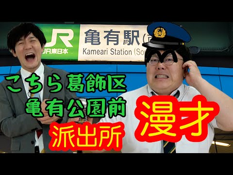 【公式】タイムマシーン３号 漫才「こちら葛飾区亀有公園前派出所」