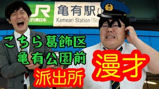 【公式】タイムマシーン３号 漫才「こちら葛飾区亀有公園前派出所」