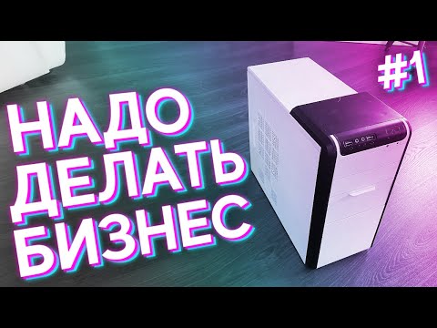 #НДБ ep.1 / Сборка ПК за 3.000р ДЛЯ ИГР