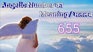 Angel Numbers 655 Meaning | Decoded Angel Numbers | Mysterious Angel Numbers | Angels Kaun Hai? | 24