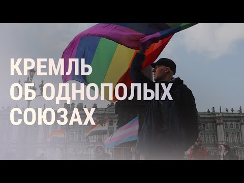 Права ЛГБТ в России, обыски в Беларуси | НОВОСТИ | 14.07.21