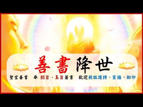 2021年08月【善書降世公告】虛原堂 新善書-證果之路、大道金篇卷二&新著書-生天並不難 (想生天必助印護持證果之路、生天並不難！關聖帝君、文昌帝君)